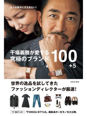cover image of 干場義雅が愛する 究極のブランド100＋5